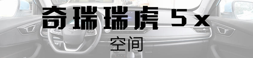 奇瑞瑞虎5x：小身材大容量