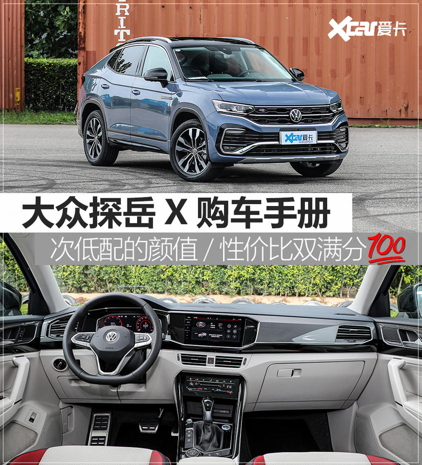 大眾探岳X購車手冊 次低配的性價比超高