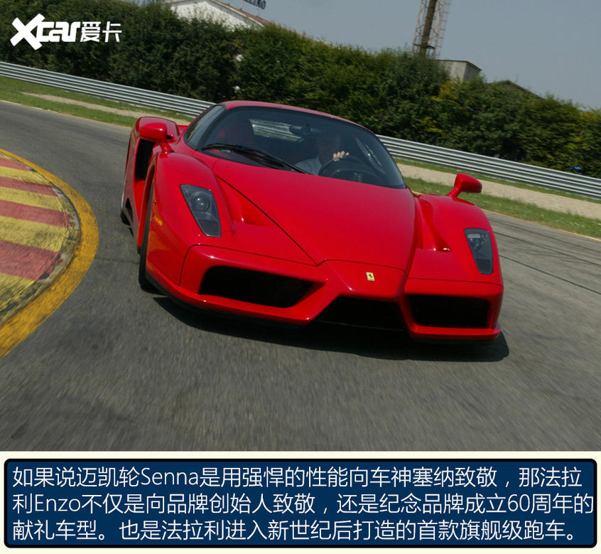 邁凱輪Senna/法拉利Enzo