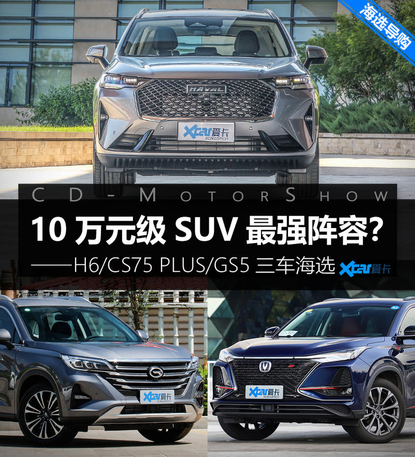 H6/CS75 PLUS/GS5海選