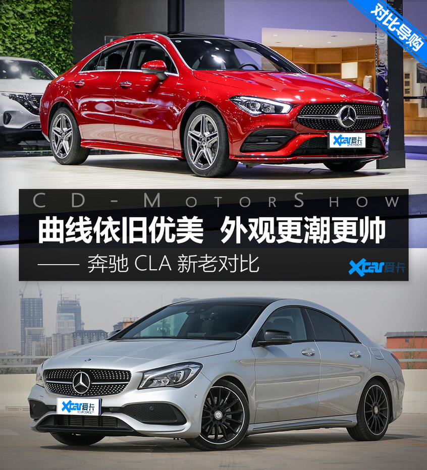 比老款更帅更精致   奔驰CLA新老对比