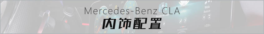 全新奔馳CLA靜態解析 個性青年不二之選