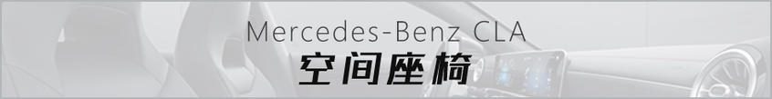 全新奔馳CLA靜態解析 個性青年不二之選