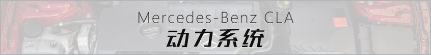 全新奔馳CLA靜態解析 個性青年不二之選