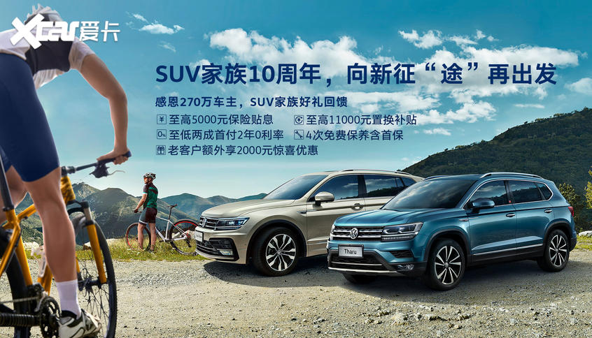 X-車有惠 2年0利率喜提上汽大眾途觀L