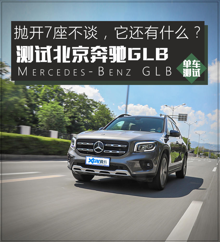 测试奔驰GLB SUV 同级唯一7座布局车型