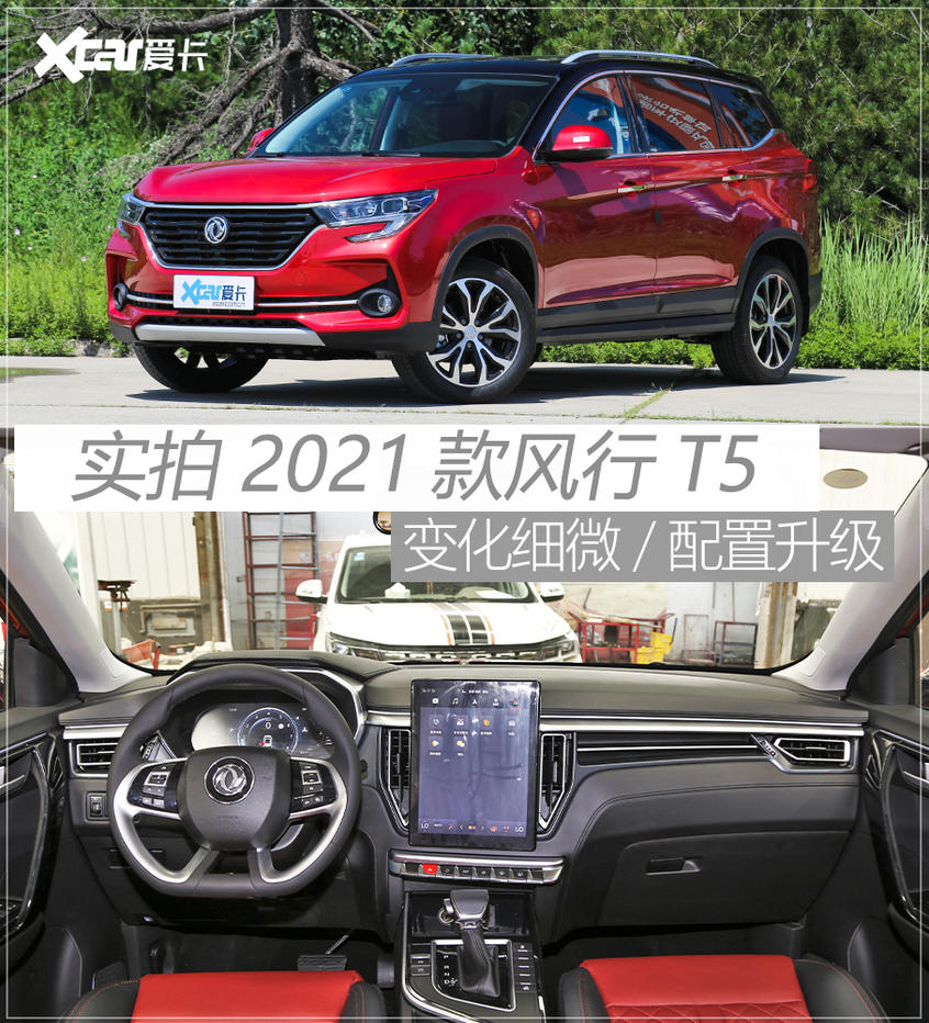 东风风行2021款风行t5