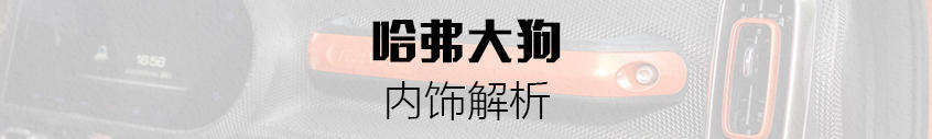 试驾哈弗大狗：内饰解析