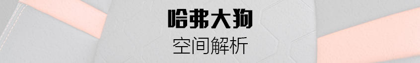 试驾哈弗大狗：空间解析