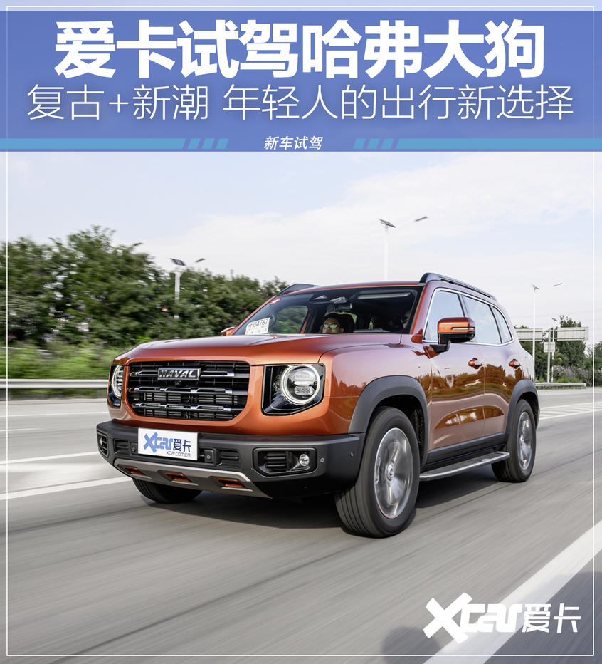 爱卡试驾哈弗大狗 最“野”的城市SUV？