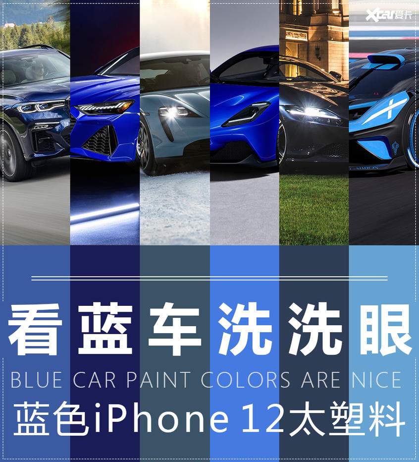 蓝色iPhone 12遭群嘲 但这些蓝车很迷人