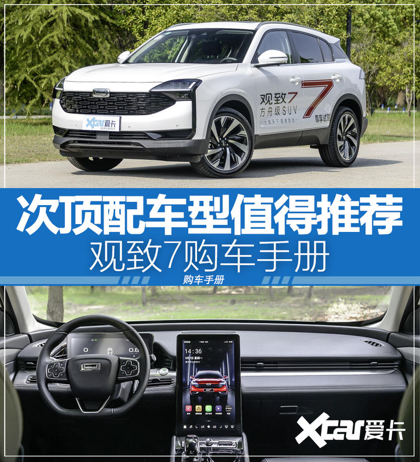 推薦1.6T巡航豪華版 觀致7購車手冊