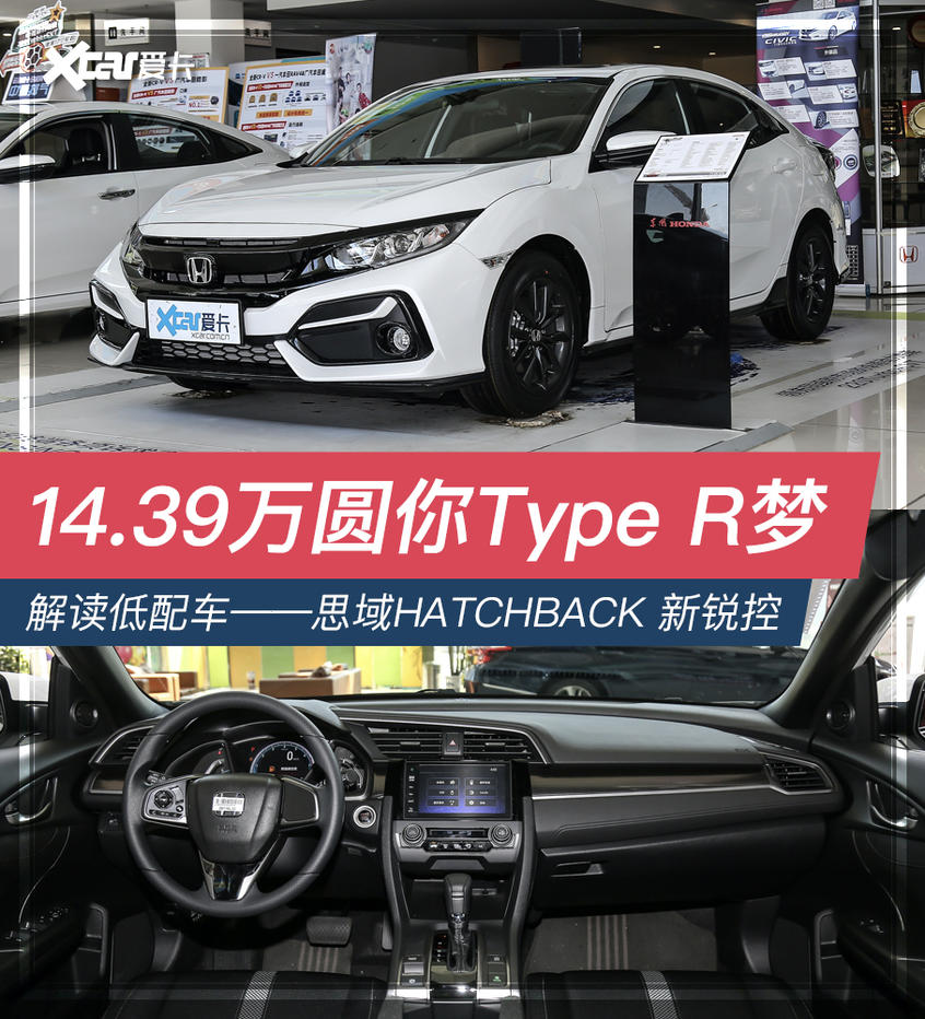 讓信仰落地 解讀思域HATCHBACK新銳控版