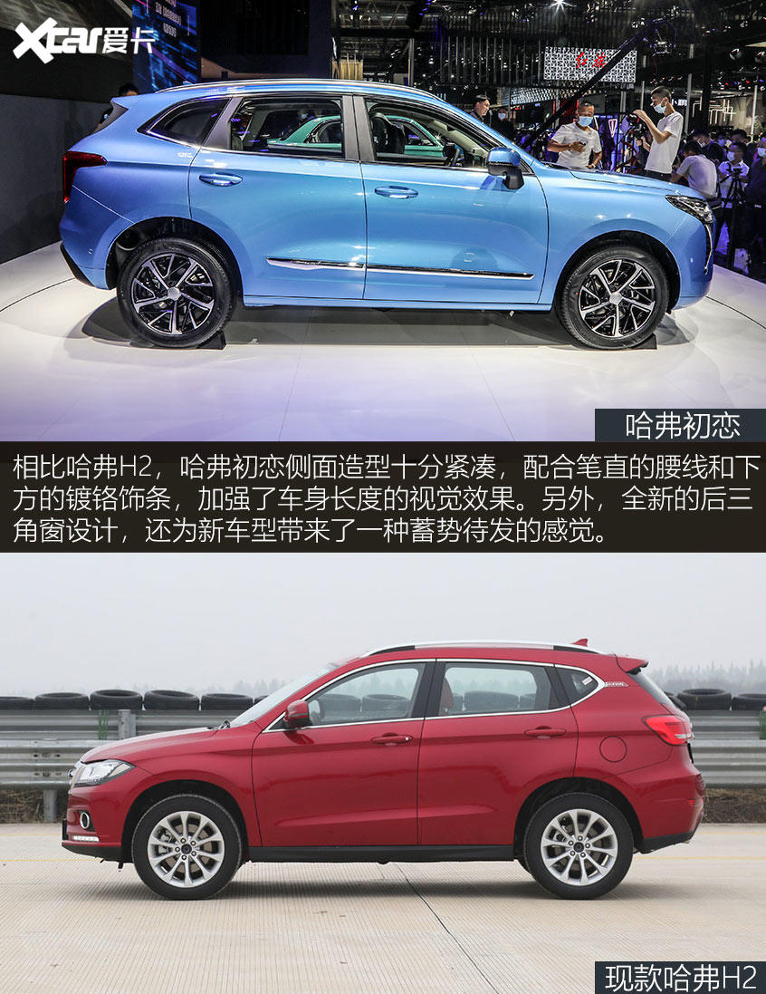 哈弗初戀/哈弗H2新老對比 外觀部分