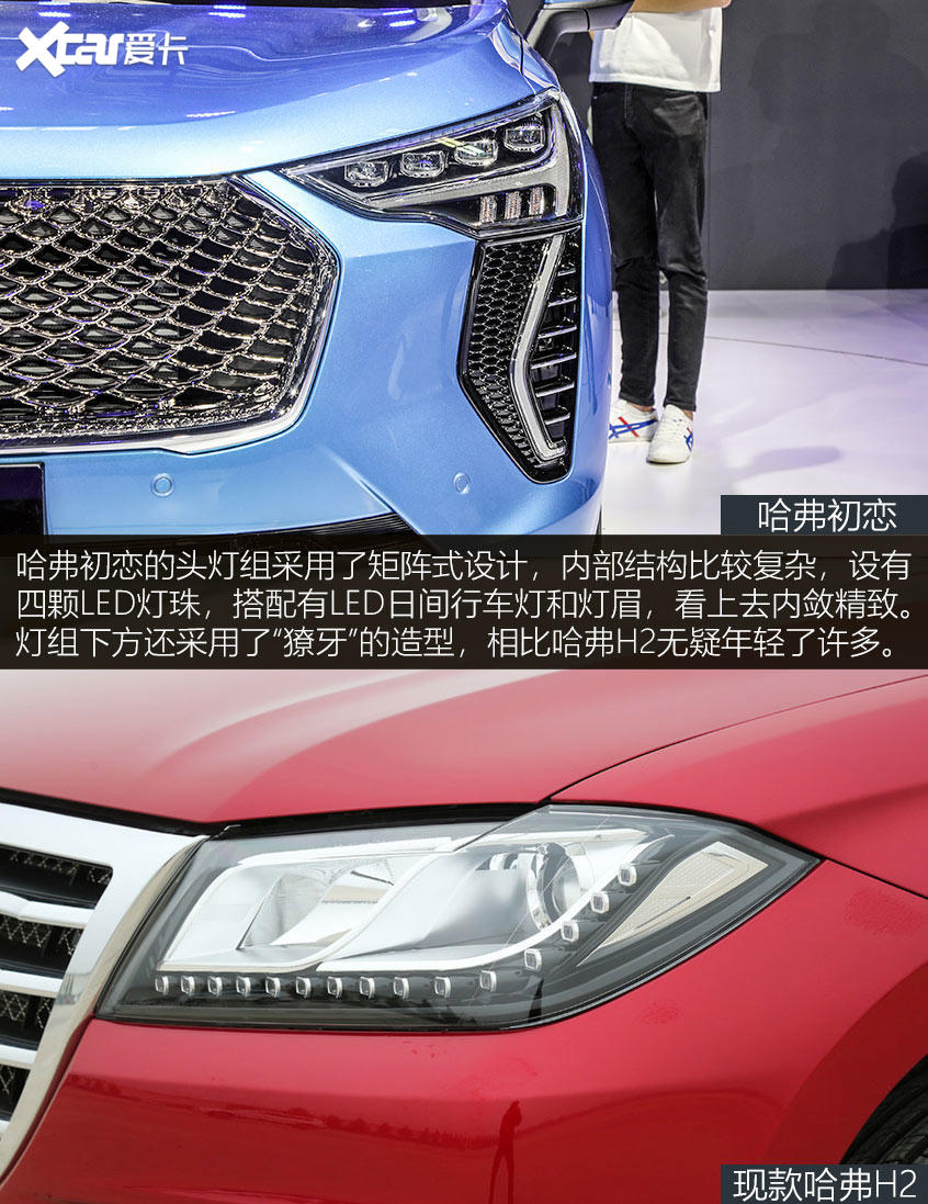 哈弗初戀/哈弗H2新老對比 外觀部分