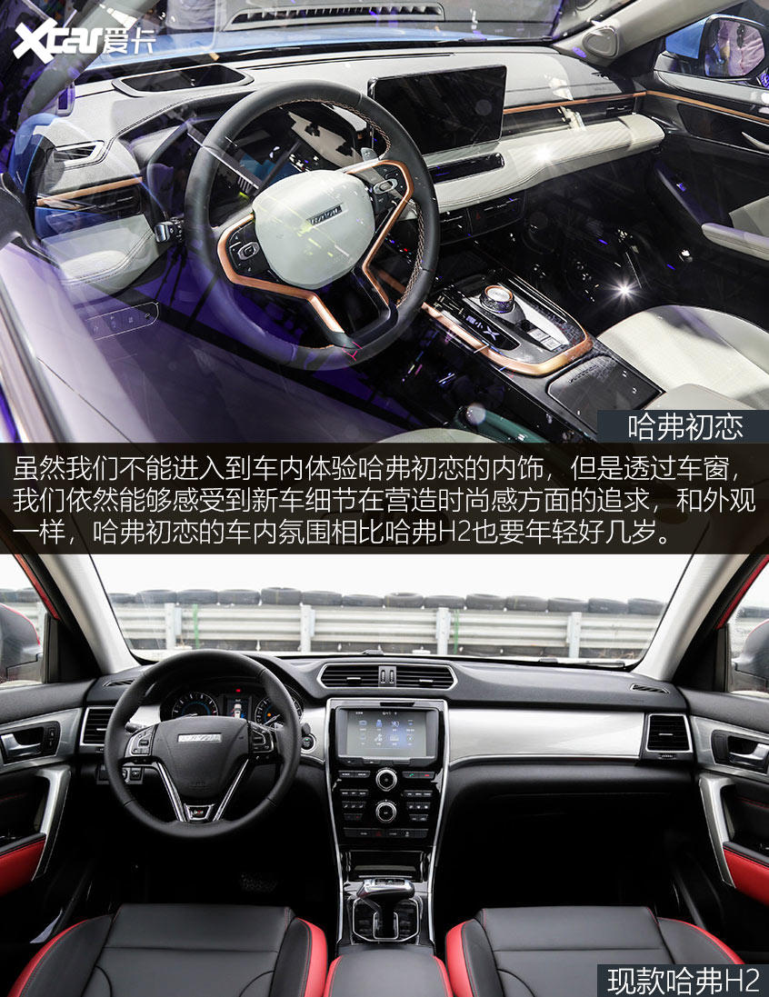 哈弗初戀/哈弗H2新老對比 內飾部分