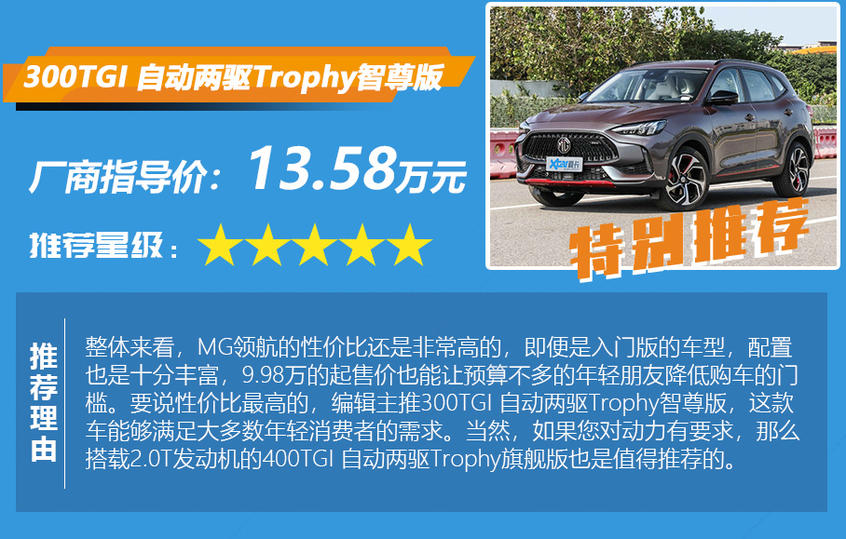 MG領航購車手冊 車型配置及推薦