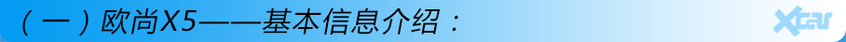 長安歐尚X5購車手冊 認準(zhǔn)尊貴型就對了