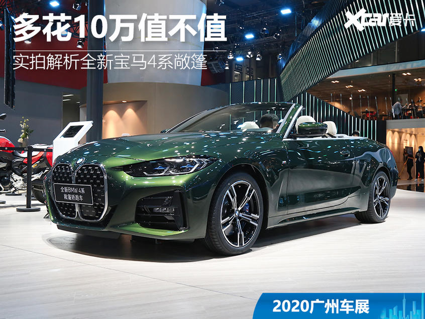 2020广州国际车展 实拍全新宝马4系敞篷