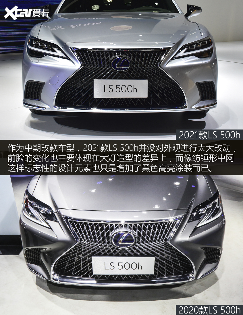 LS 500h新老對比
