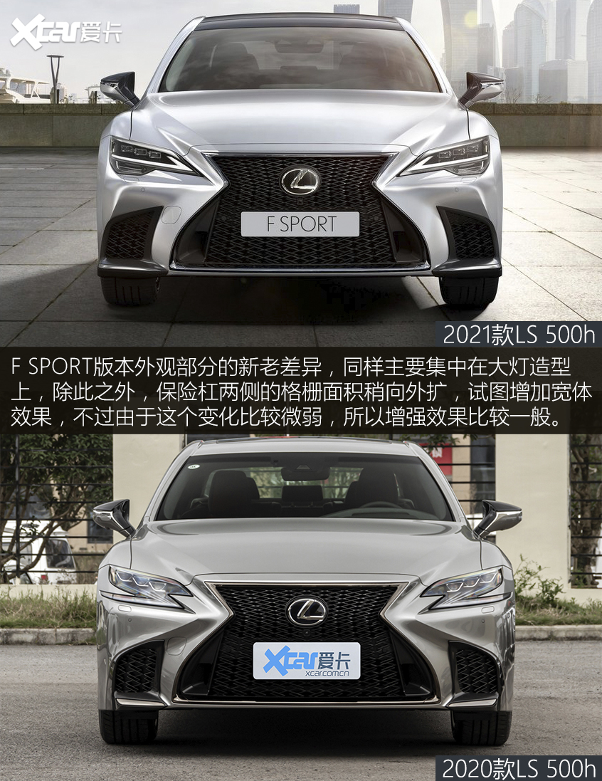 LS 500h新老對比