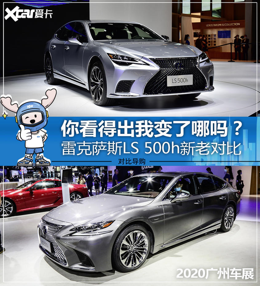 LS 500h新老對比