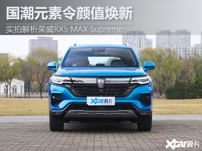 作为上汽荣威旗下的紧凑型suv,新款荣威rx5 max(参数|询价) supreme