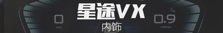 星途VX｜看得見的提升