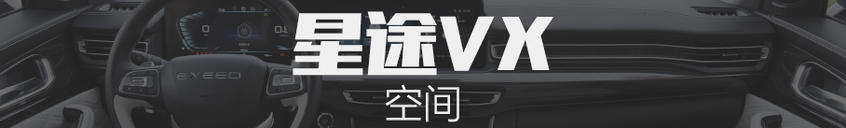 星途VX｜空間真的很大