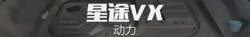 星途VX｜空間真的很大