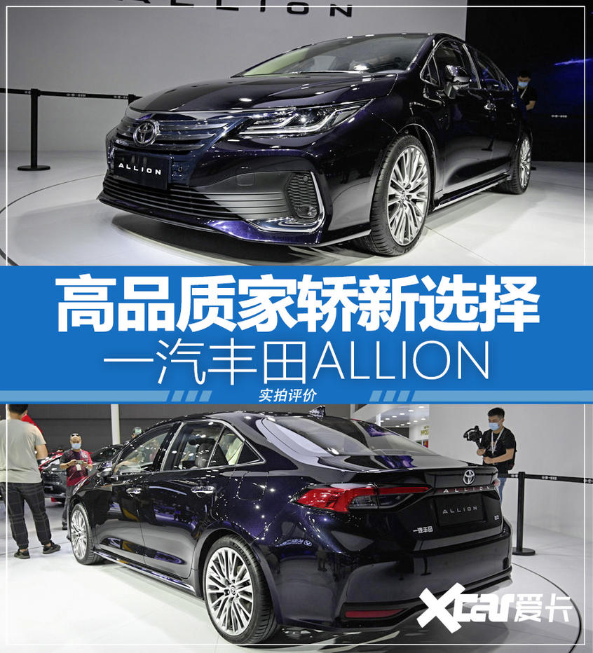 一汽豐田ALLION實拍解析