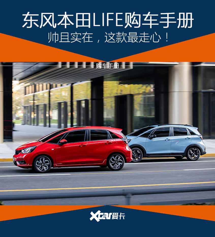 東風本田LIFE購車手冊