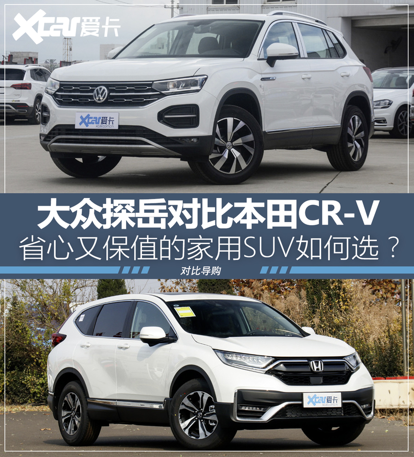 探岳对比CR-V