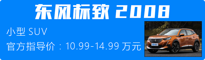 領(lǐng)克06/東風(fēng)標致2008
