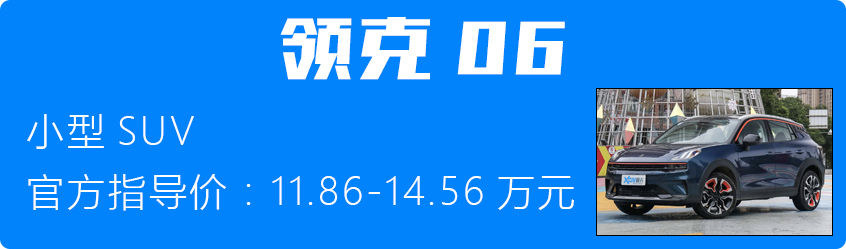 領(lǐng)克06/東風(fēng)標致2008