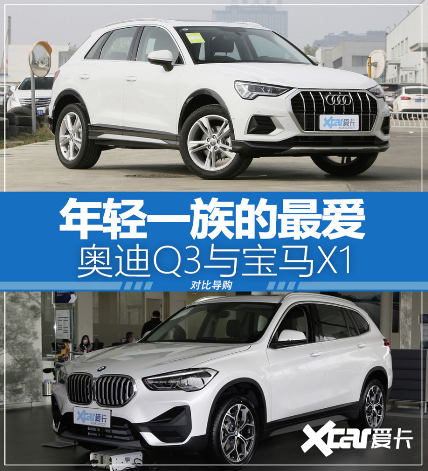 奥迪Q3对比宝马X1