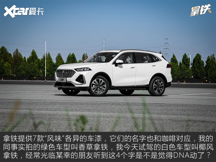 爱卡试驾WEY拿铁