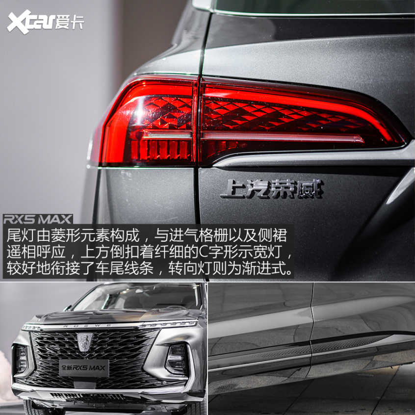 新款榮威RX5 MAX設(shè)計解析