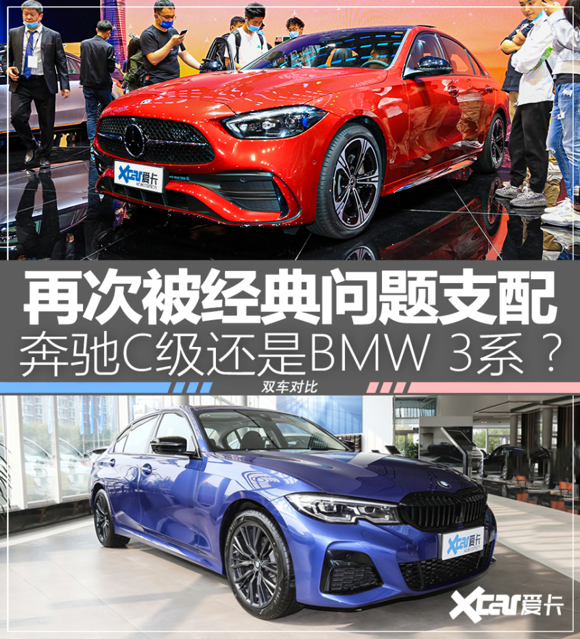 奔驰C级对比BMW 3系