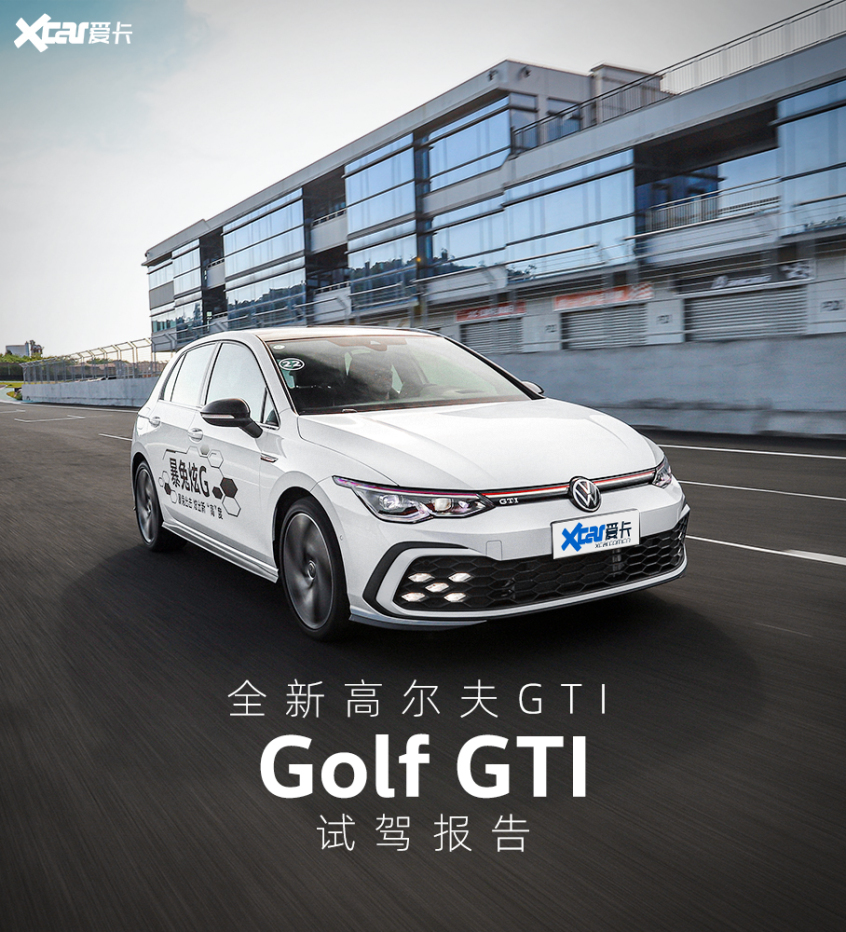 试驾全新高尔夫GTI