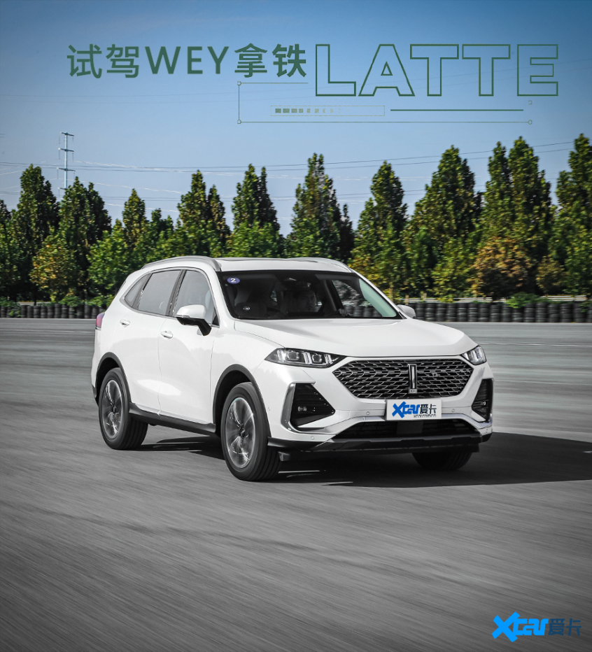 爱卡试驾WEY拿铁