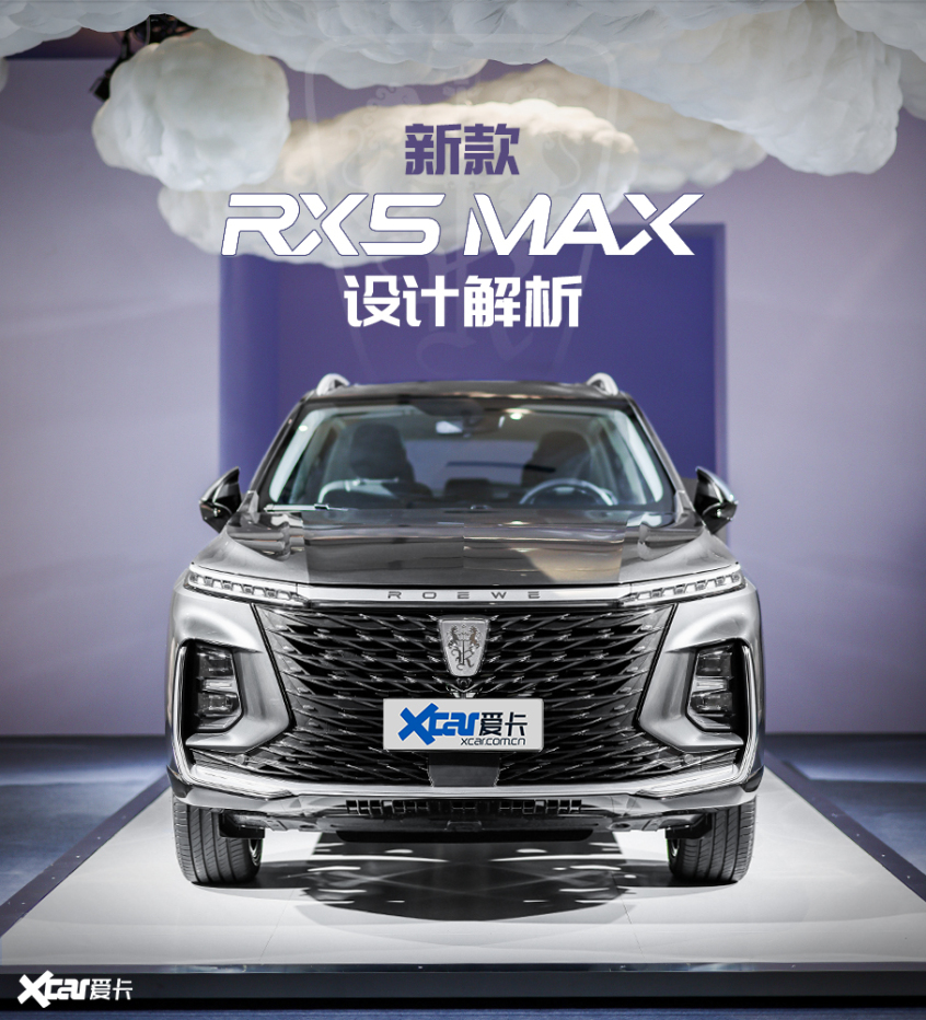 新款荣威RX5 MAX设计解析
