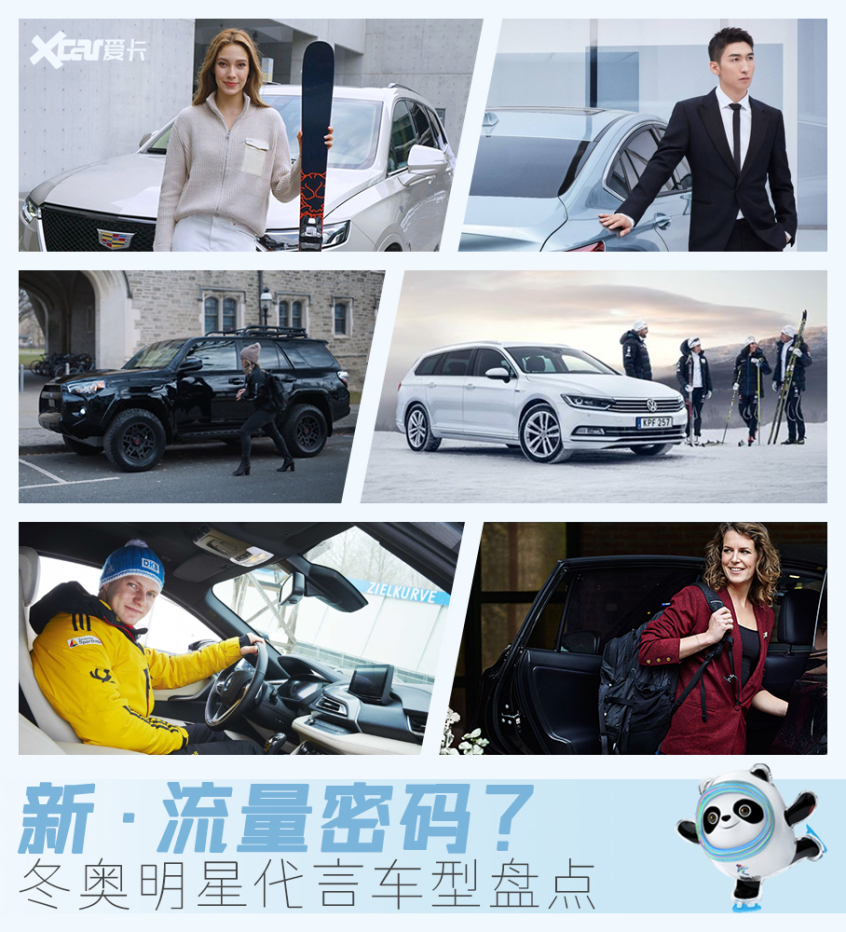 冬奧明星代言車型盤點