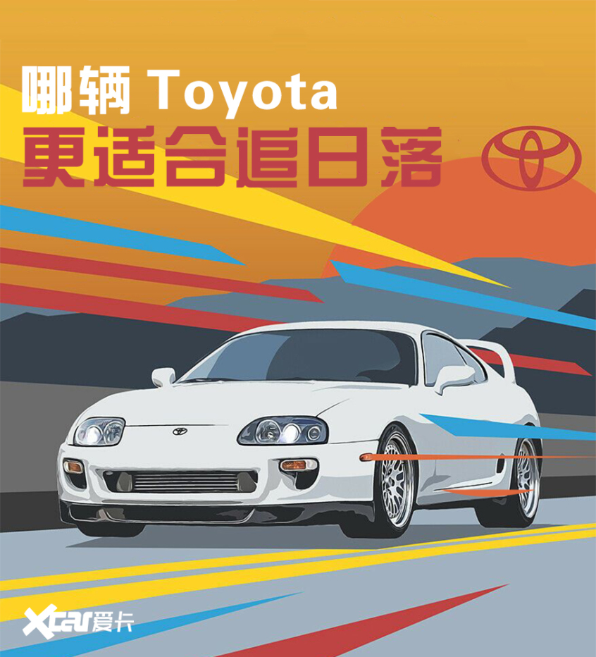 丰田性能车盘点