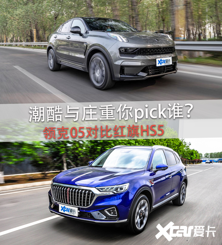 領(lǐng)克05對(duì)比紅旗HS5