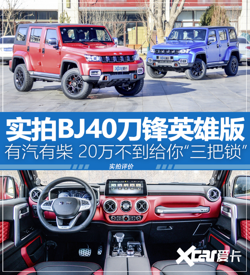 BJ40刀锋英雄版实拍