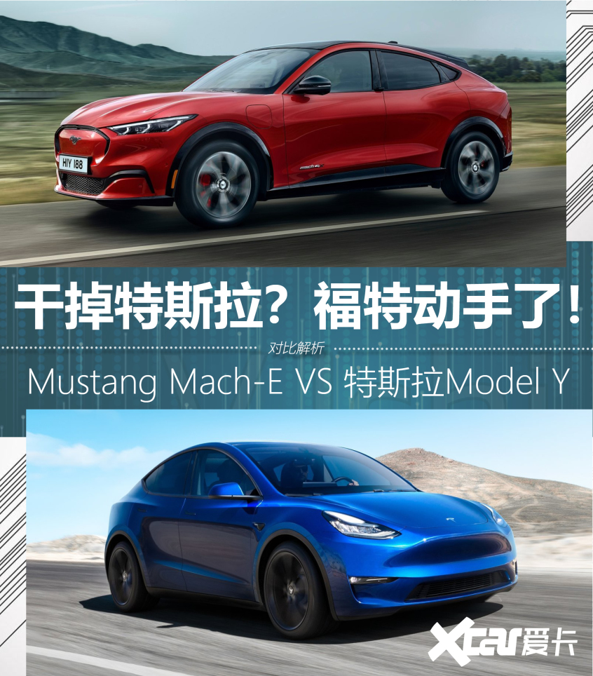 Mustang Mach-E VS 特斯拉Model Y