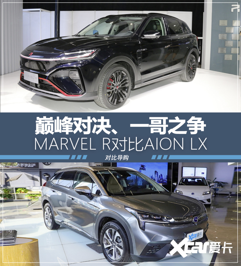 MARVEL R對比AION LX