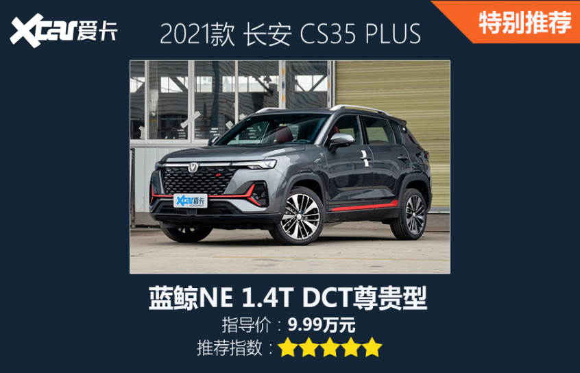 長安乘用車2021款長安CS35 PLUS