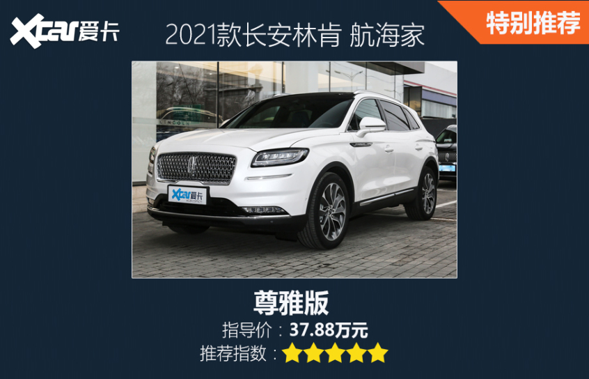 長安林肯2021款航海家